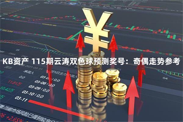 KB资产 115期云涛双色球预测奖号：奇偶走势参考